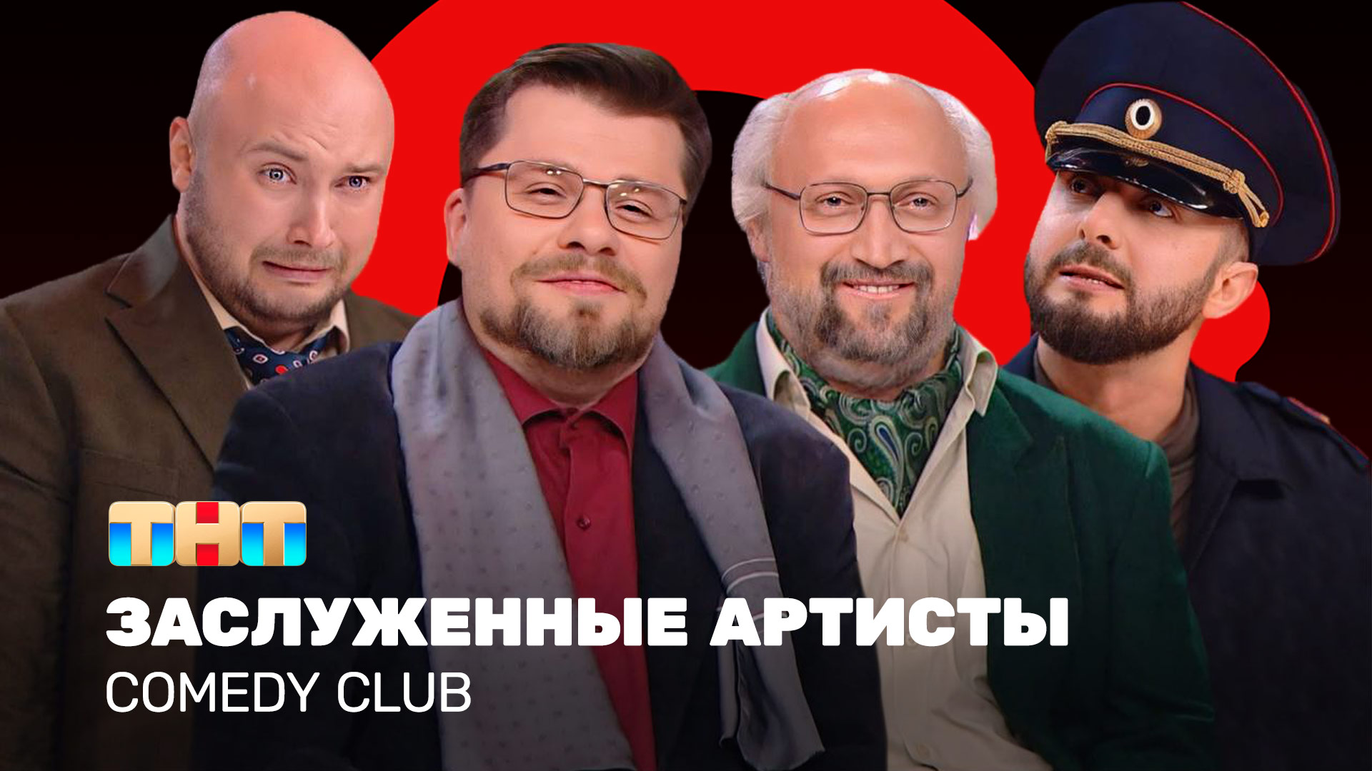 Comedy Club: Заслуженные артисты | Харламов, Карибидис, Куценко, Никитин