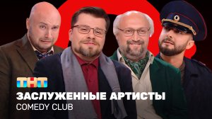 Comedy Club: Заслуженные артисты | Харламов, Карибидис, Куценко, Никитин