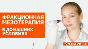 Омолодить кожу, убрать рубцы и постакне в домашних условиях. Фракционная мезотерапия