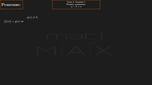 8.1. Решить уравнение |x-7|=4. ЗАДАНИЕ 8.1 ИЗ СБОРНИКА В.В. ТКАЧУКА МАТЕМАТИКА АБИТУРЕНТУ.