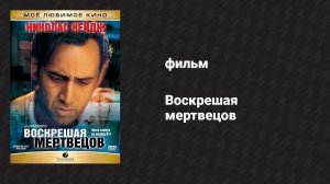 Воскрешая мертвецов (фильм, 1999)