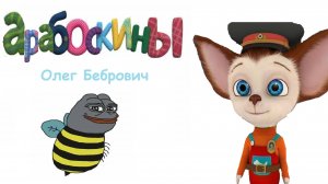 Арабоскины (1 серия) - Олег Бебрович