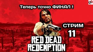 Red Dead Redemption Отдыхающий стрим 11 Секретная концовка   Стример играет без микрофона