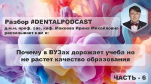 Ирина Макеева  - Часть 6 - Разбор дентал подкаста | Наука в стоматологии | Образование в России | 4K