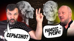 Рамсес II — древний русич? Соколов смотрит Сундакова. Часть-2 | Прожектор лженауки