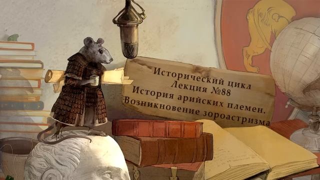 История арийских племен. Возникновение зороастризма. Лекция №88 от 15.11.15
