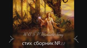 W A S P Michaels  Song стих сборник №22