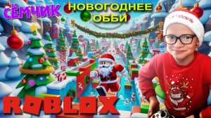 ПРОХОЖУ НОВОГОДНЕЕ ОББИ в ROBLOX ☃️ ПРАЗДНИЧНЫЙ СКИЛЛ ТЕСТ obby ❄️