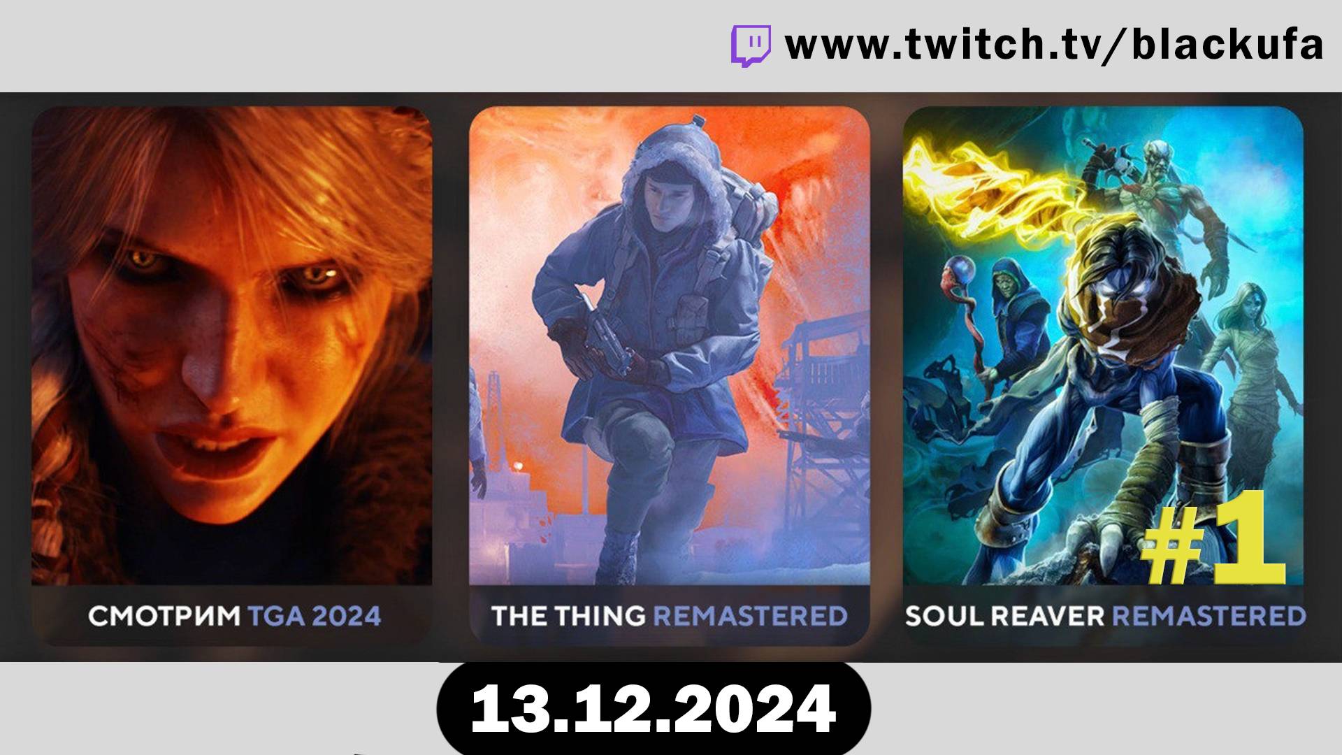 Обсуждаем TGA 2024 ﹥ Thing Remastered ﹥ Soul Reaver Remastered #1 [13.12.24].