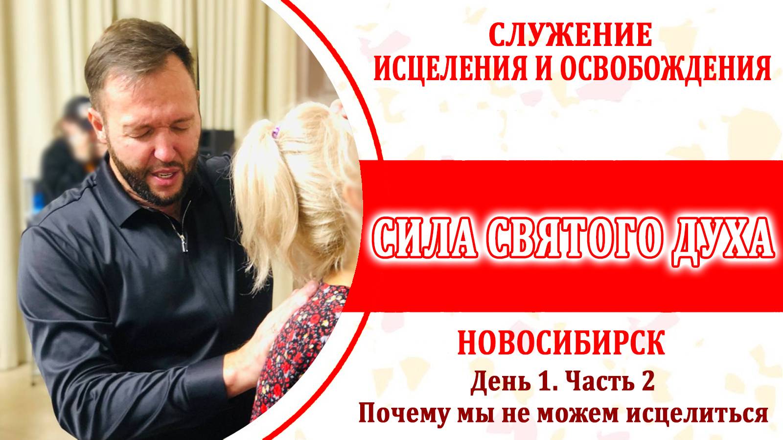 КРУСЕЙД ИСЦЕЛЕНИЯ И ОСВОБОЖДЕНИЯ. День 1. Часть 2 // ПОЧЕМУ МЫ НЕ МОЖЕМ ИСЦЕЛИТЬСЯ