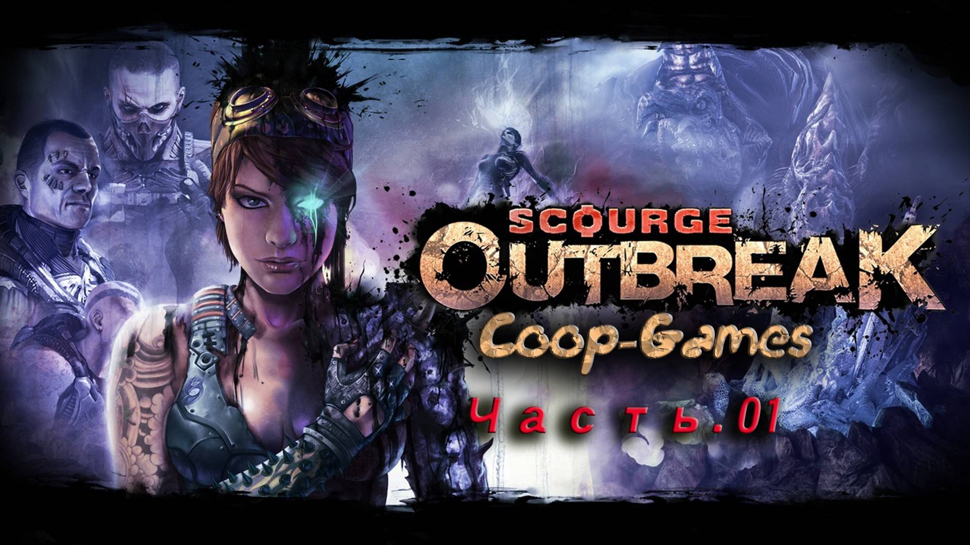 CoopGames #129. Scourge - Outbreak Часть 1