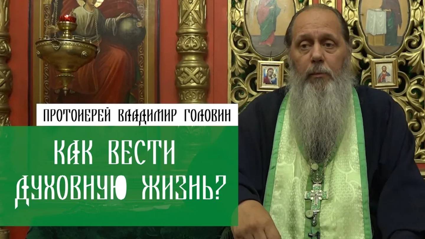 Как вести духовную жизнь?