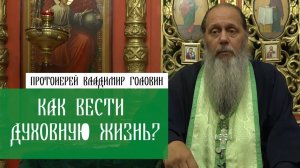 Как вести духовную жизнь?