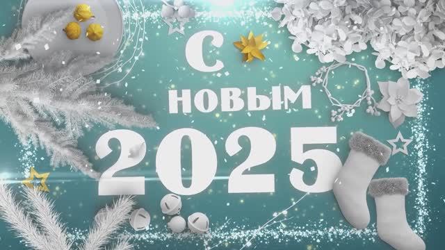 Новогодняя открытка. 2025 с новым годом счастливого рождества.