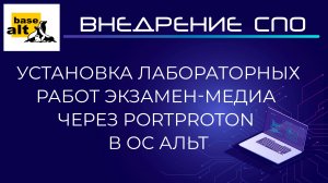 Установка сетевых лабораторных работ Экзамен-Медиа через PortProton в ОС Альт Образование 10