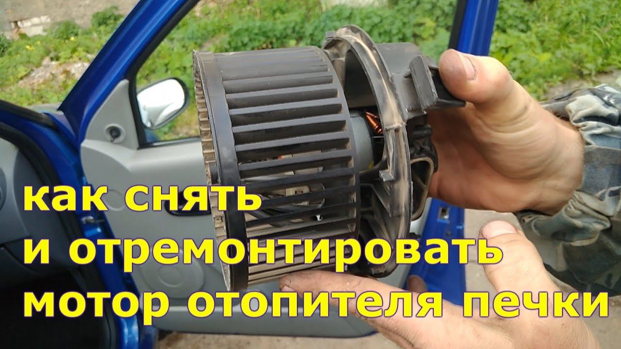 Как снять и отремонтировать мотор отопителя на Рено Логан, Лада Ларгус, Рено Сандеро. смотреть онлайн
