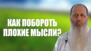 Как побороть в себе плохие мысли?