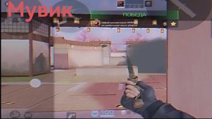 Мувик стендофф 2 под фонк чипи чипи чапа чапа