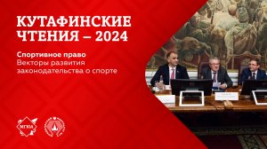 Кутафинские чтения 2024 | Векторы развития законодательства о спорте