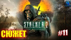 S.T.A.L.K.E.R. 2: Heart of Chornobyl/Обзор/Полное Прохождение #11/Сюжет