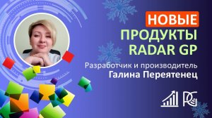 Разработчик, производитель новых продуктов RadarGP | 13.12.24г. | Галина Переятенец