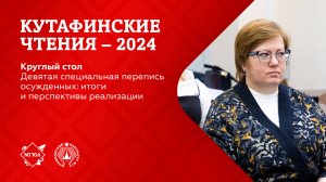 Кутафинские чтения 2024 | Девятая специальная перепись осужденных: итоги и перспективы реализации