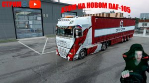 ETS 2 MP ➤Покатушки На ДД ! ЧЕ ТАМ У НАС!!➤ETS 2 MP➤ |PC| 2K 1440p