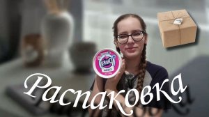 Распаковка посылок и подарков 📦