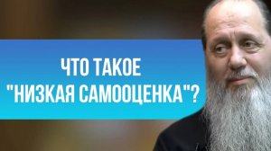 Что такое "низкая самооценка"?