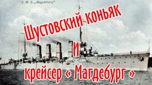 Шустовский коньяк и крейсер Магдебург .