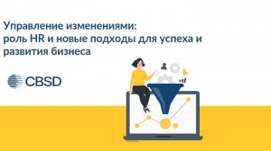 Управление изменениями. HR. Вебинар