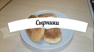 Сырники из творога