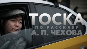 ПРЕМЬЕРА! Короткометражка «ТОСКА» | По рассказу А.П. Чехова | DeeaFilm