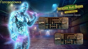 New York Mysteries 2: High Voltage (Загадки Нью Йорка 2: Высокое напряжение) - Головоломка