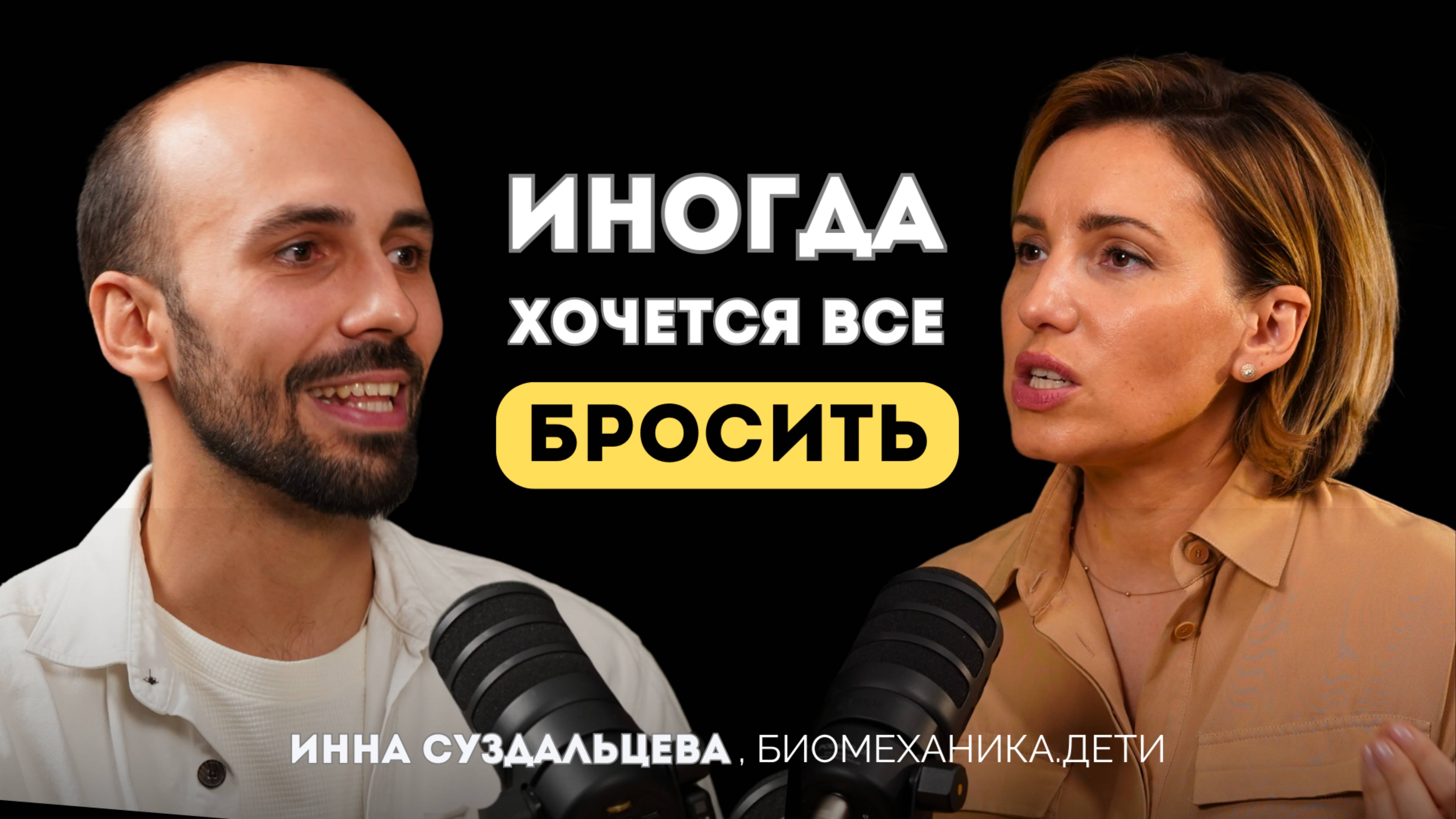 Есть ли женский бизнес? Как запустить стартап с ребенком на руках | Инна Суздальцева, Иван Стефутин