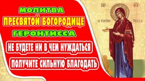 ОЧЕНЬ СИЛЬНАЯ МОЛИТВА о защите в трудных ситуациях! Включи молитву Богородице пред иконой Геронтисса