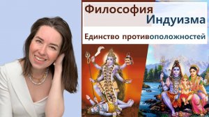 Индуизм. Единство противоположностей
