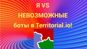 Битва с ботами на уровне НЕВОЗМОЖНЫЙ в игре Territorial.io