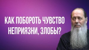 Как побороть чувство неприязни, злобы?
