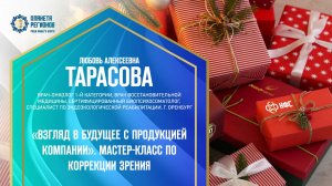 Тарасова Л.А. «ВЗГЛЯД В БУДУЩЕЕ С ПРОДУКЦИЕЙ КОМПАНИИ». МАСТЕР-КЛАСС ПО КОРРЕКЦИИ ЗРЕНИЯ 14.12.24