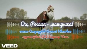 Ох, Россия - матушка! [chanson-Russian music-duet]