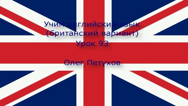 Учим английский язык. Урок 93. Подчиненные предложения с ли. Learning English. Lesson 93.