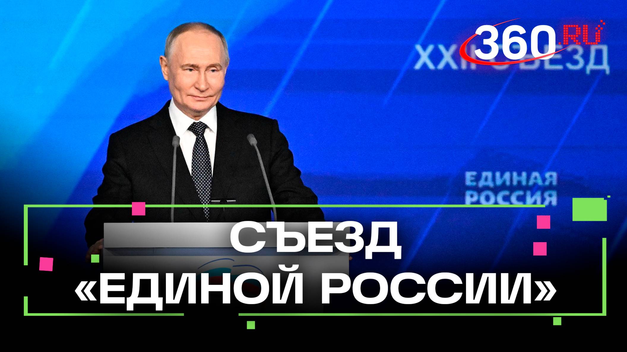 Сплоченность России  великая ценность. Что сказал Путин на съезде Единой России