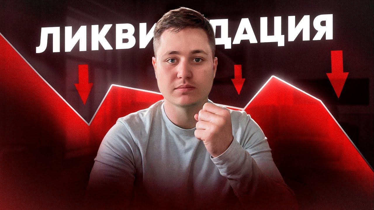 ЛИКВИДАЦИЯ В ТРЕЙДИНГЕ, СКАЛЬПИНГЕ, ФЬЮЧЕРСАХ! КАК ИЗБЕГАТЬ?