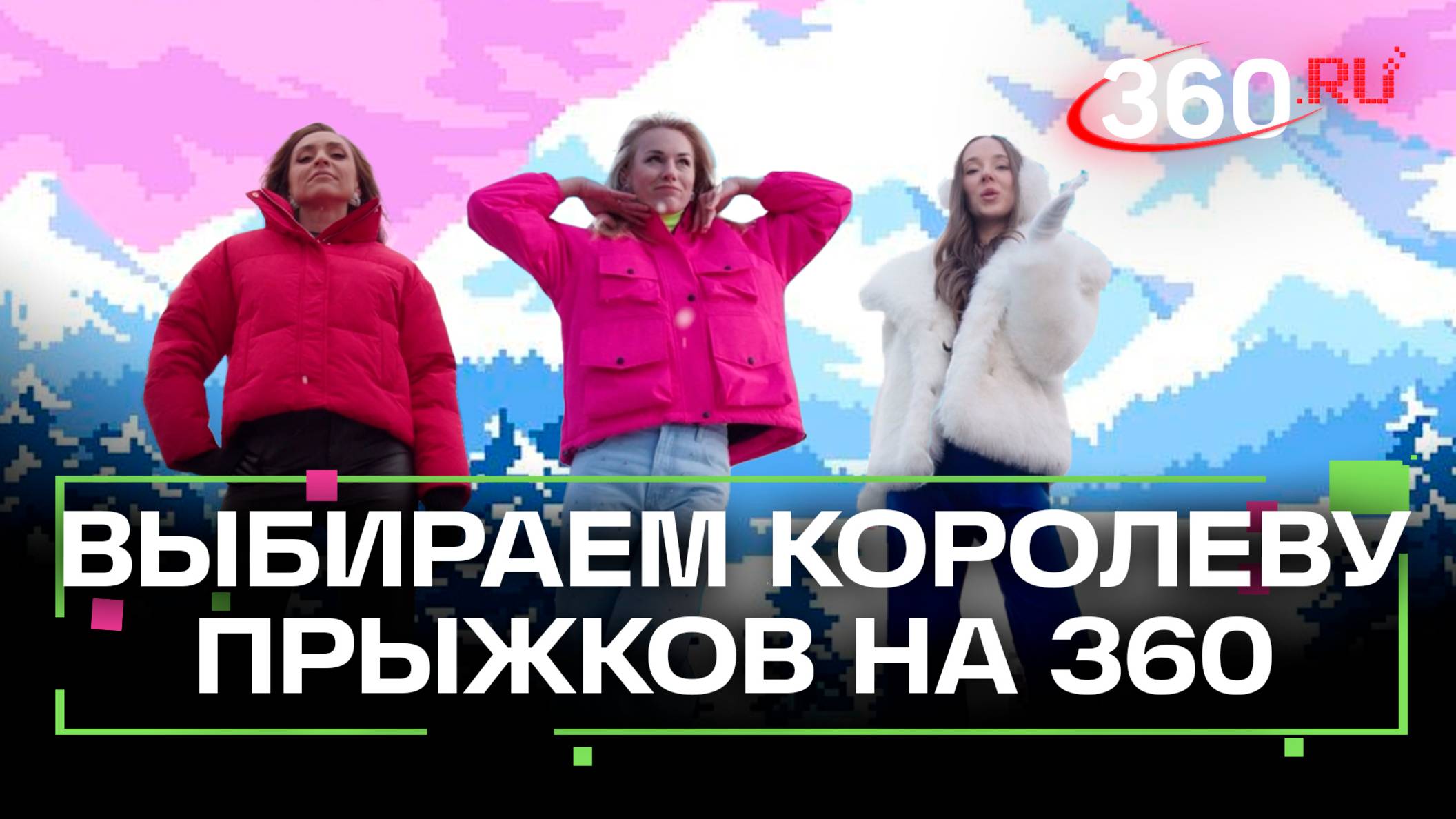 Кто королева прыжков? Выбирай! Екатерина Малашенко, Анастасия Букреева или Алина Засобина?