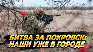 Битва за Покровск - Русские уже в городе - Новости