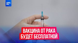 Российская вакцина от рака будет бесплатной, сообщил Минздрав