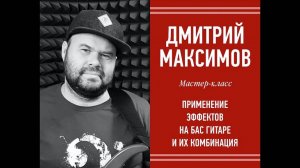 Применение эффектов на бас гитаре и их комбинация / Мастер-класс  на Чайка Студия 18.04.2019