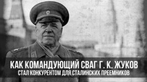 Как командующий СВАГ Г. К. Жуков стал конкурентом для сталинских преемников. | Сергей Сопелев