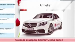 Новая презентация Armelle, команда лидеров